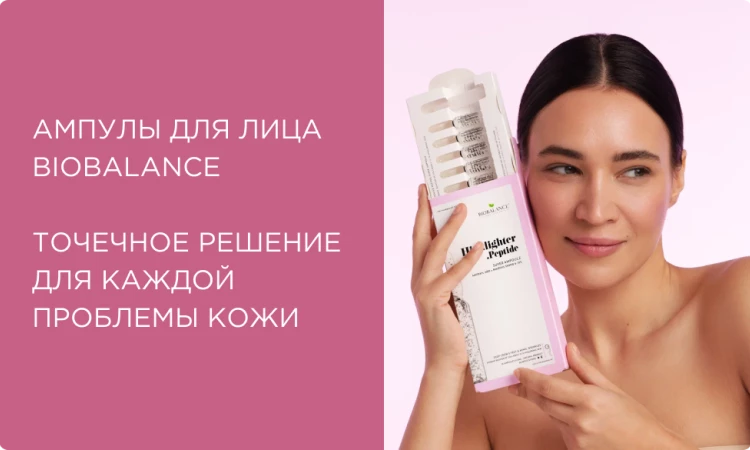 Ампулы для лица BIOBALANCE: решаем проблемы кожи за 30 дней