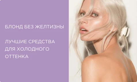 Блонд без желтизны: лучшие шампуни и тонирующие маски для холодного оттенка