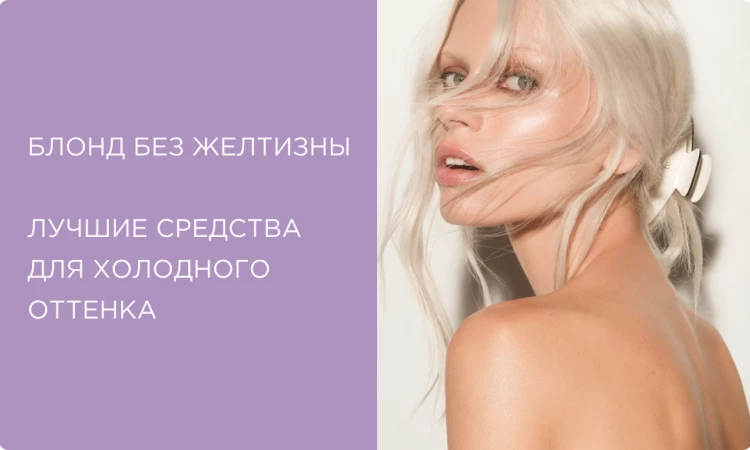 Блонд без желтизны: лучшие шампуни и тонирующие маски для холодного оттенка