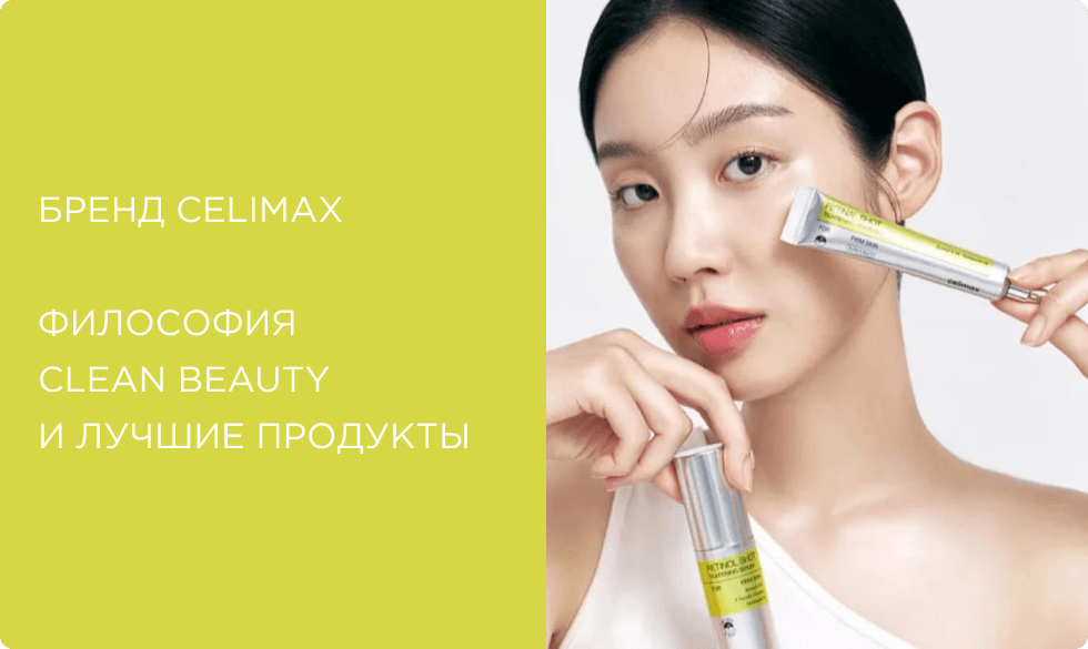 Тренд на “чистую красоту”, или за что мы так любим косметику Celimax