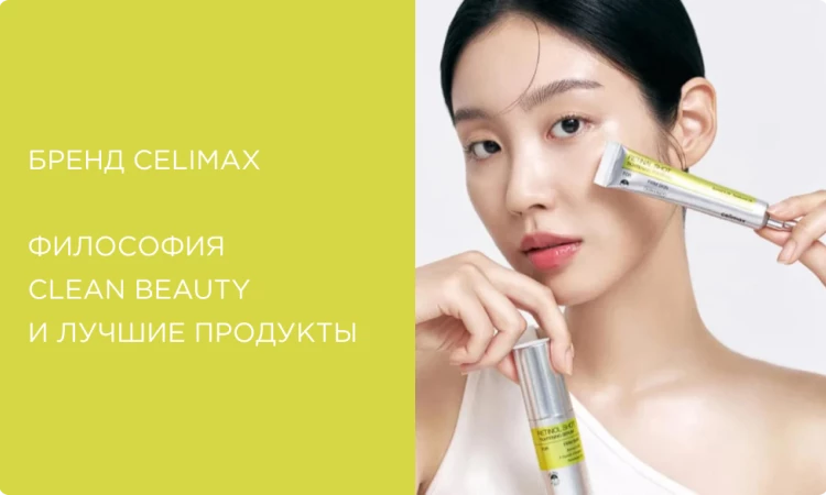 Тренд на “чистую красоту”, или за что мы так любим косметику Celimax