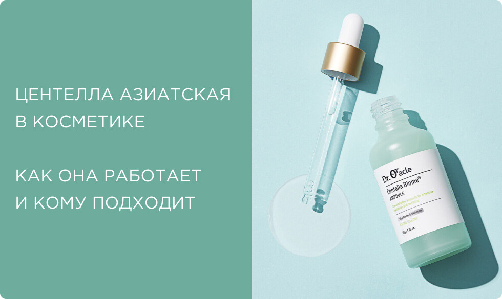 Центелла азиатская в косметике — как она работает и зачем нужна вашей коже