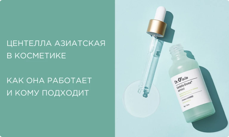 Центелла азиатская в косметике — как она работает и зачем нужна вашей коже