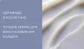 Церамиды в косметике: что это и для чего нужны коже? Подборка восстанавливающих средств с церамидами 