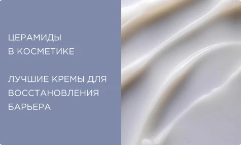 Церамиды в косметике: что это и для чего нужны коже? Подборка восстанавливающих средств с церамидами 