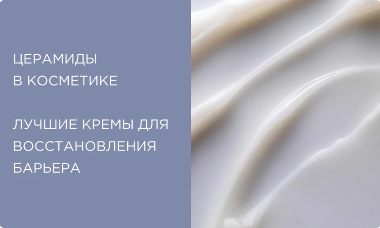 Церамиды в косметике: что это и для чего нужны коже? Подборка восстанавливающих средств с церамидами 