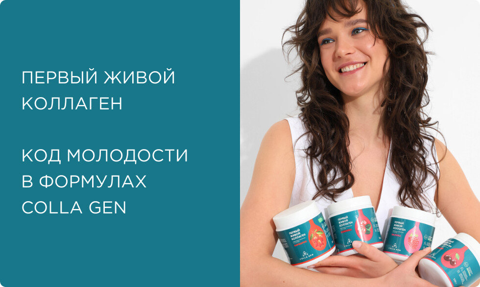 ПЕРВЫЙ ЖИВОЙ КОЛЛАГЕН: код молодости в формулах COLLA GEN