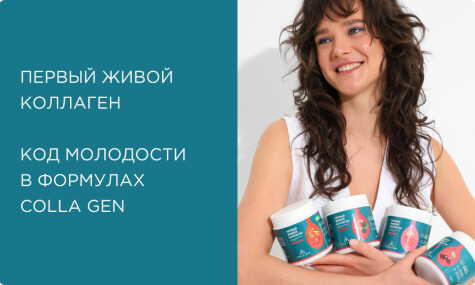 ПЕРВЫЙ ЖИВОЙ КОЛЛАГЕН: код молодости в формулах COLLA GEN