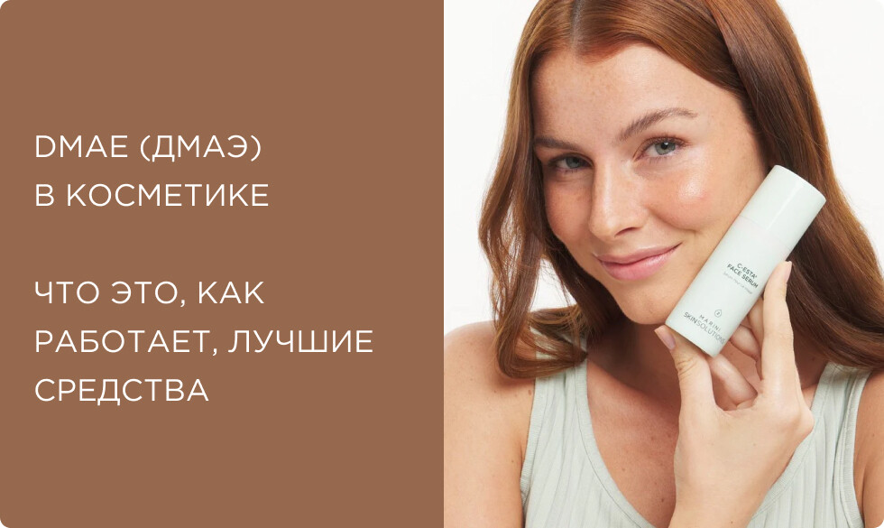 DMAE (ДМАЭ): что это и для чего используется в косметике