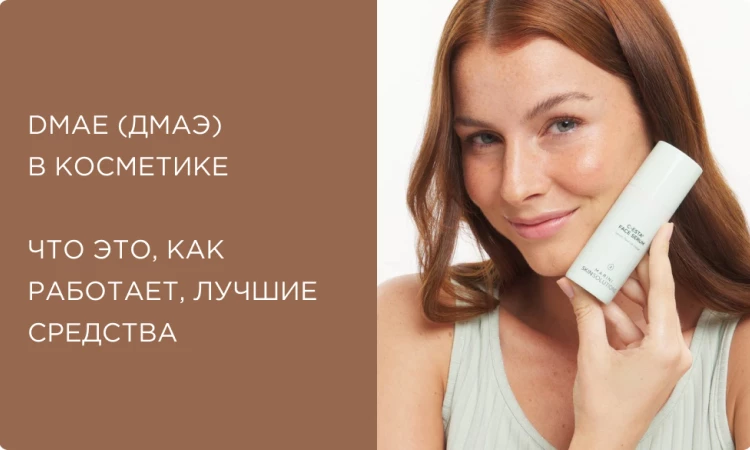 DMAE (ДМАЭ): что это и для чего используется в косметике