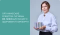 Забота о себе начинается с природы: органические прокладки и тампоны Dr. Shein для вашего здоровья и комфорта