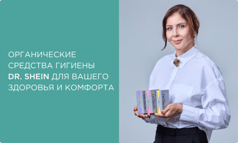 Забота о себе начинается с природы: органические прокладки и тампоны Dr. Shein для вашего здоровья и комфорта