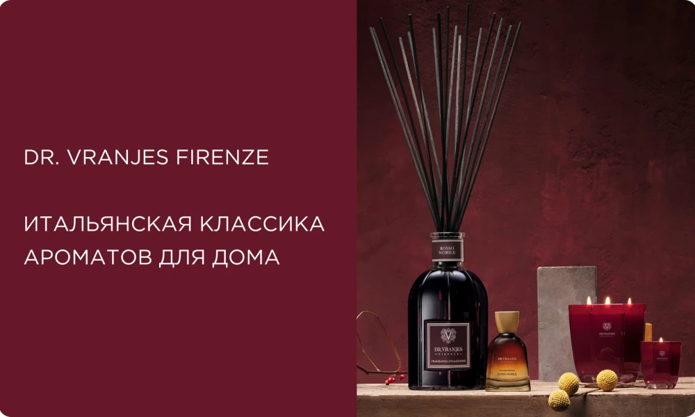 Dr. Vranjes Firenze – итальянская классика ароматов для дома Dr. Vranjes Firenze – итальянская классика ароматов для дома