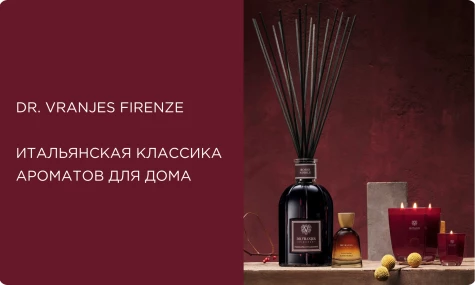 Dr. Vranjes Firenze – итальянская классика ароматов для дома