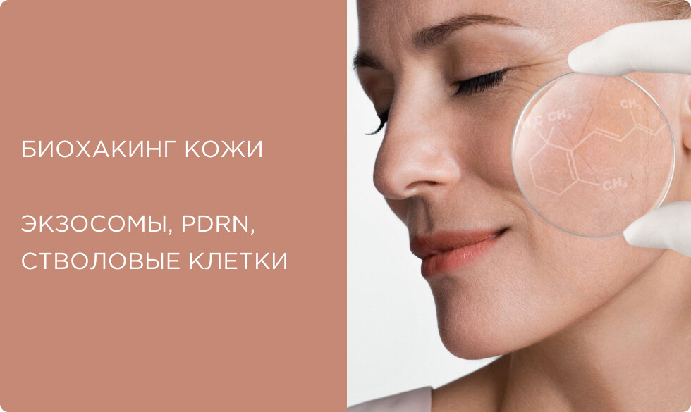Биохакинг кожи: как экзосомы, PDRN и стволовые клетки работают на клеточном уровне
