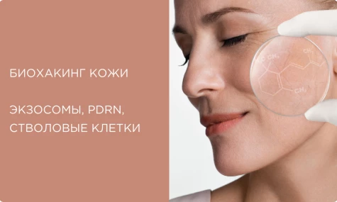 Биохакинг кожи: как экзосомы, PDRN и стволовые клетки работают на клеточном уровне
