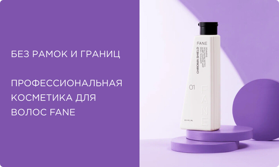 Без рамок и границ: бренд профессиональной косметики для волос FANE
