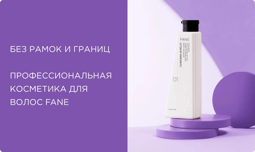 Без рамок и границ: бренд профессиональной косметики для волос FANE Без рамок и границ: бренд профессиональной косметики для волос FANE