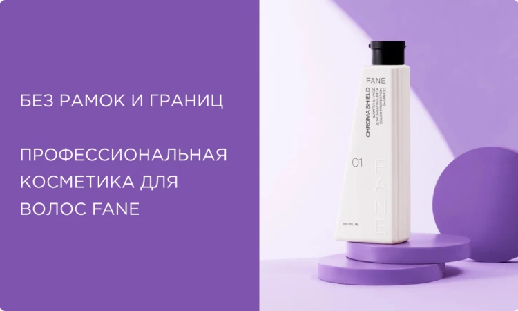 Без рамок и границ: бренд профессиональной косметики для волос FANE