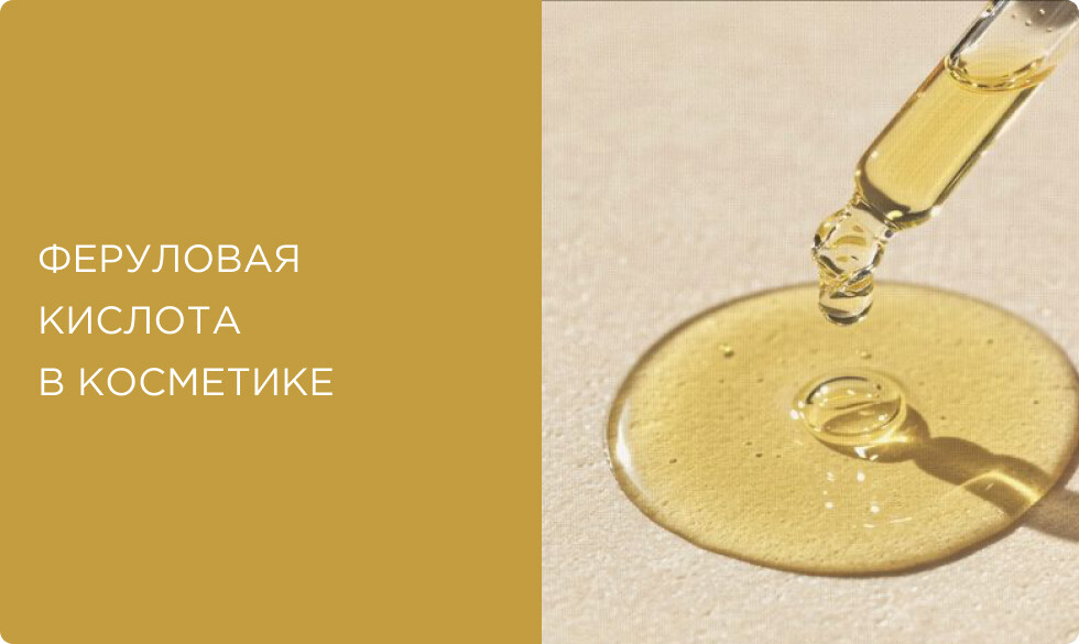 Феруловая кислота в косметике: как работает, с чем сочетать и как применять правильно