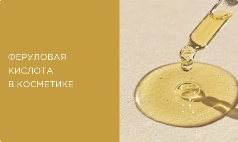 Феруловая кислота в косметике: как работает, с чем сочетать и как применять правильно