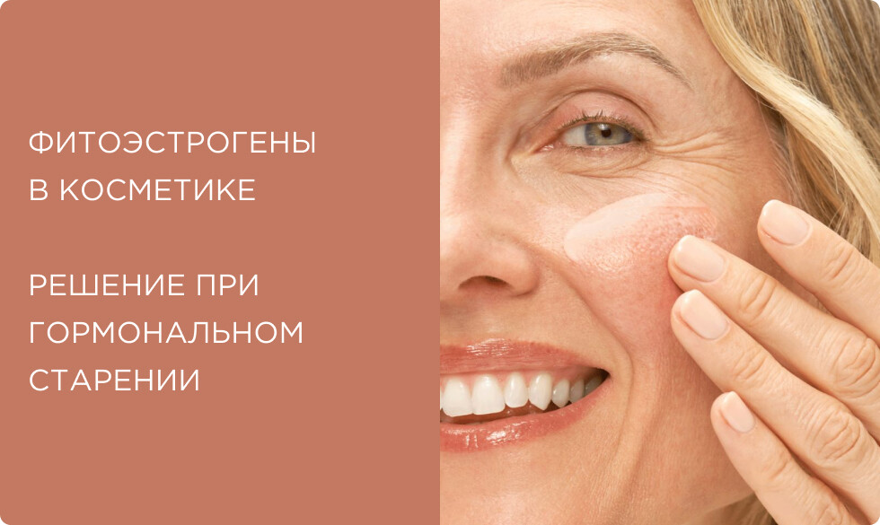 Фитоэстрогены в косметике: как замедлить гормональное старение кожи после 35