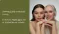 Лимфодренажный уход: ключ к молодости и здоровью кожи