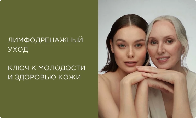 Лимфодренажный уход: ключ к молодости и здоровью кожи