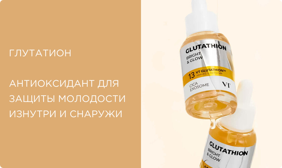 Глутатион: мощный антиоксидант для защиты молодости изнутри и снаружи
