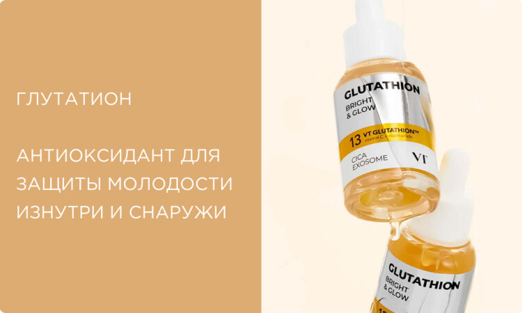Глутатион: мощный антиоксидант для защиты молодости изнутри и снаружи