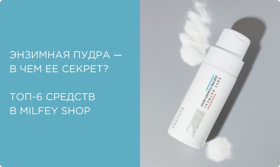 Энзимная пудра — в чем ее секрет? Топ-6 средств для удаления черных точек и не только