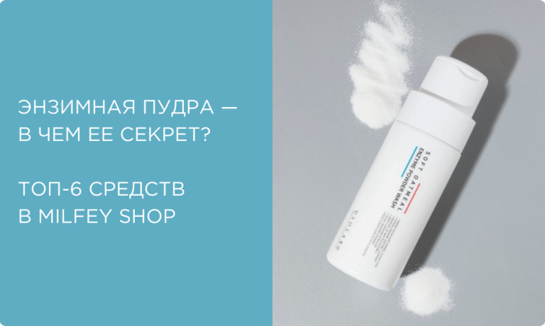 Энзимная пудра — в чем ее секрет? Топ-6 средств для удаления черных точек и не только