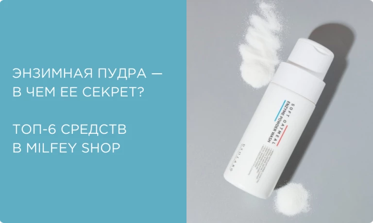 Энзимная пудра — в чем ее секрет? Топ-6 средств для удаления черных точек и не только