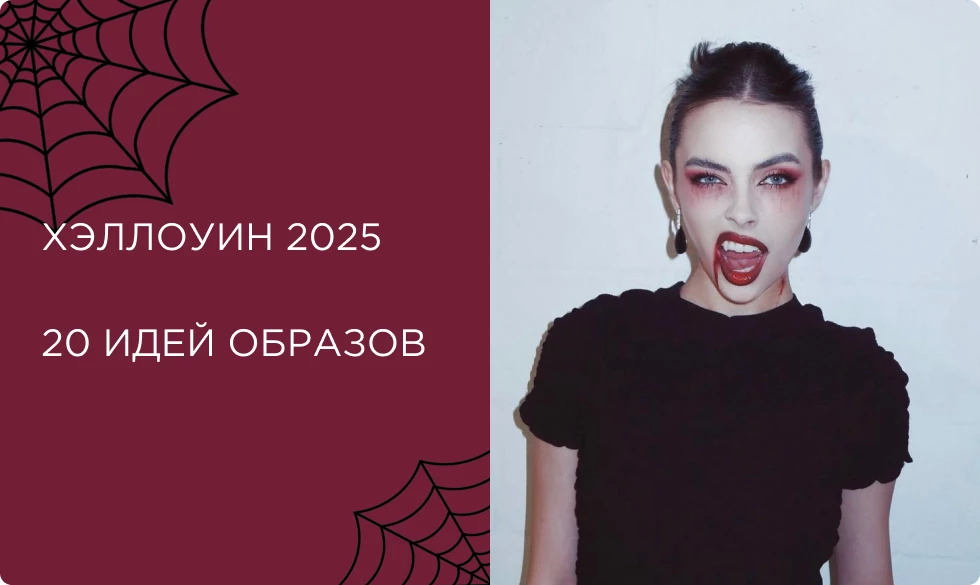 Образы на Хэллоуин 2025. Идеи макияжа и костюмов Образы на Хэллоуин 2025. Идеи макияжа и костюмов