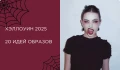 Образы на Хэллоуин 2025. Идеи макияжа и костюмов