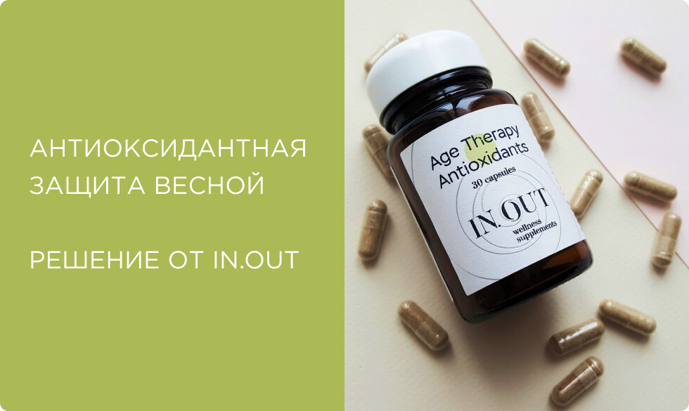 Антиоксидантная защита весной: велнес-комплексы IN.OUT с антиоксидантами