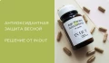 Антиоксидантная защита весной: wellness-комплексы IN.OUT с антиоксидантами