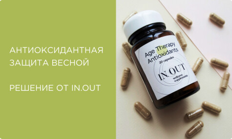 Антиоксидантная защита весной: велнес-комплексы IN.OUT с антиоксидантами