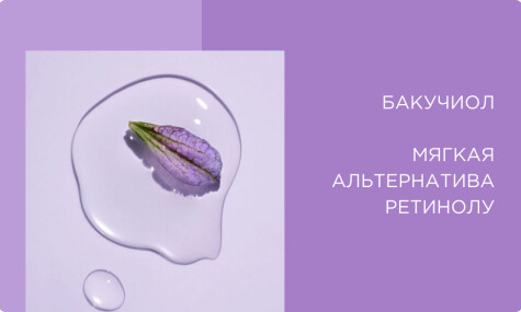 Бакучиол: мягкая альтернатива ретинолу на пути к долголетию и совершенной коже