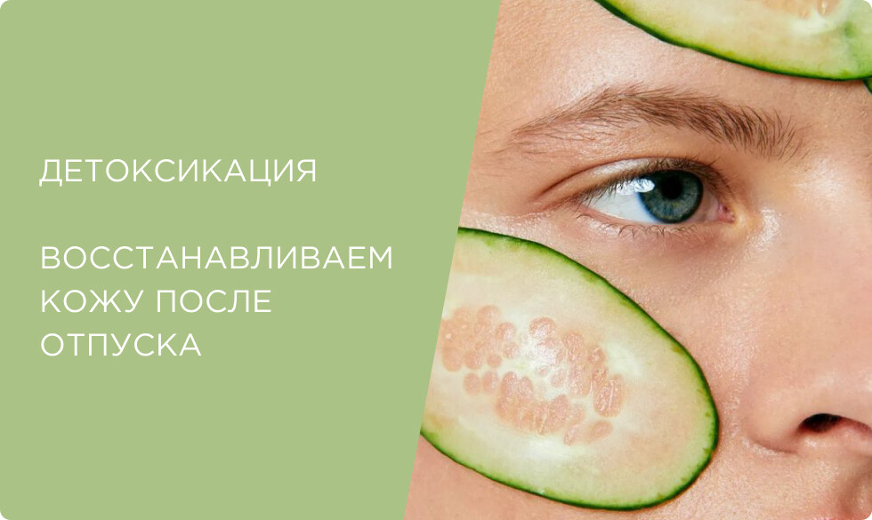 Детоксикация: как восстановить кожу после отпуска