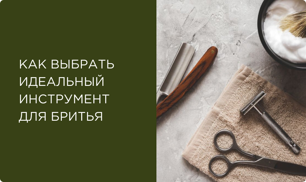 От опасных бритв до шейверов: как превратить бритье в особый ритуал