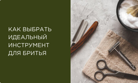 От опасных бритв до шейверов: как превратить бритье в особый ритуал