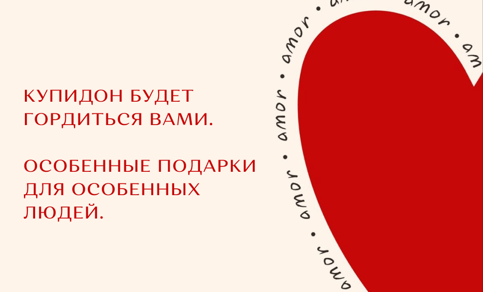 Купидон будет гордиться вами. Особенные подарки для особенных людей.