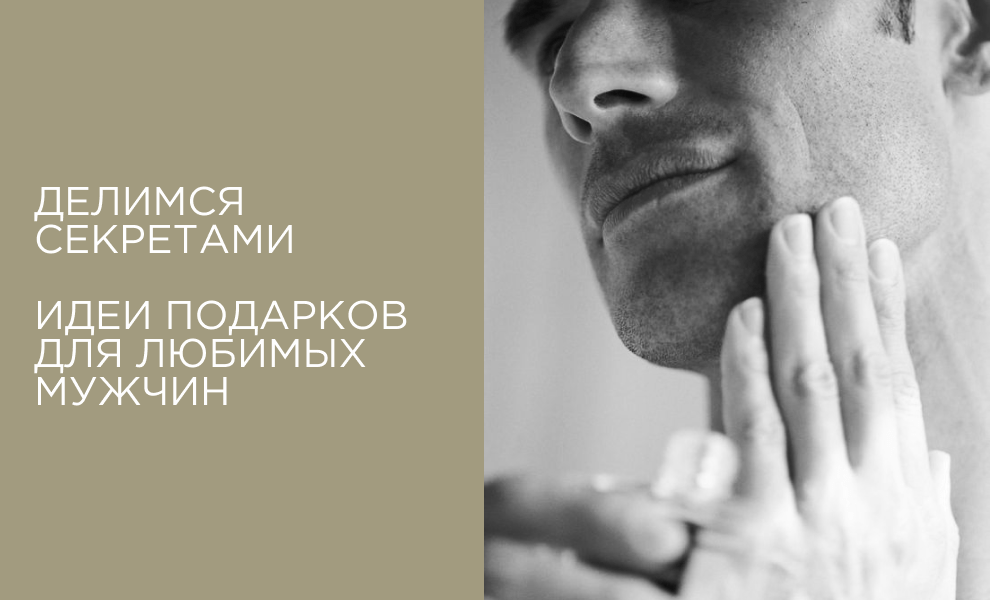 Делимся секретами. Идеи подарков для любимых мужчин