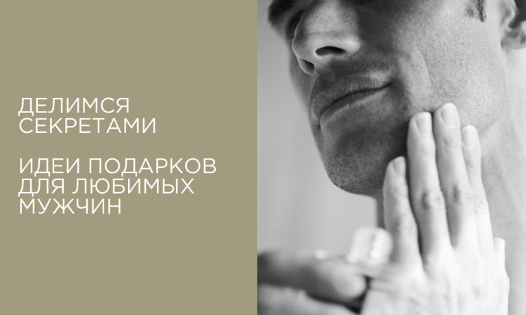 Делимся секретами. Идеи подарков для любимых мужчин