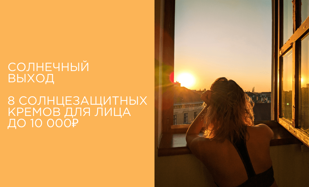 Выбор МильФей. 8 солнцезащитных кремов для лица до 10 000 рублей. 