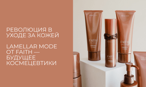 Революция в уходе за кожей: Lamellar Mode от Faith – будущее космецевтики