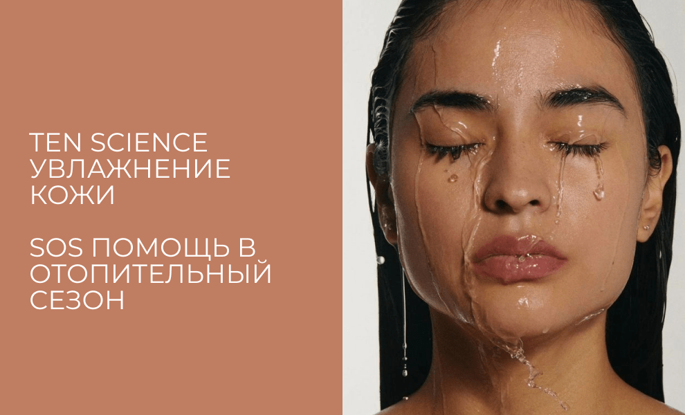 Увлажнение кожи: SOS-помощь в отопительный сезон