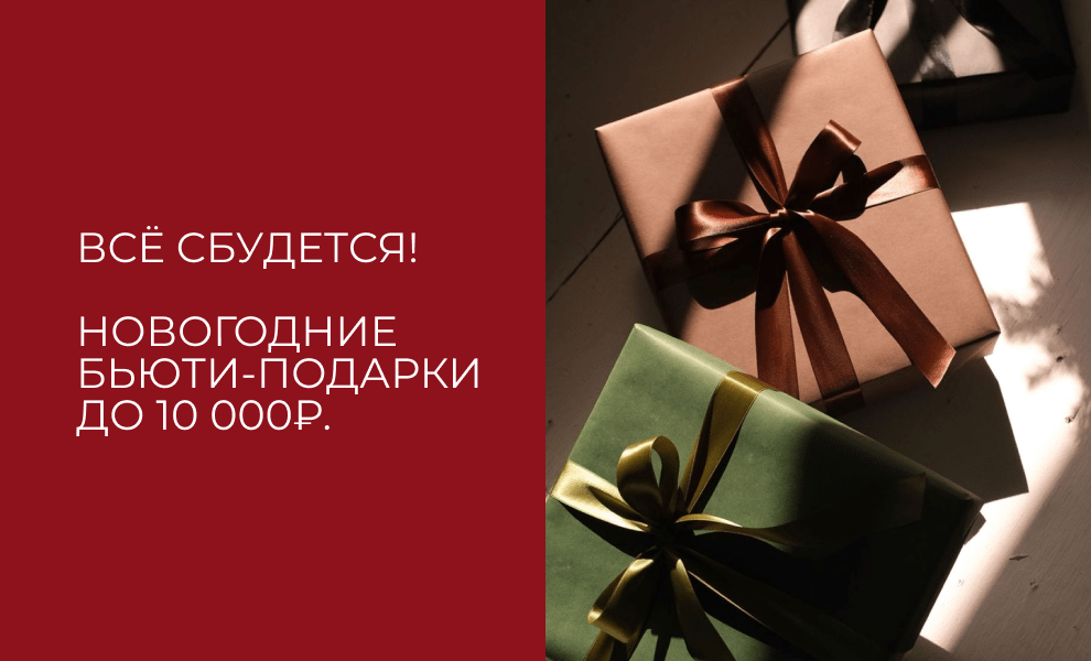 Всё сбудется! Новогодние бьюти-подарки до 10 000₽