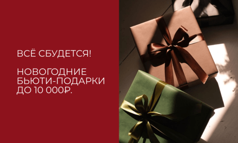 Всё сбудется! Новогодние бьюти-подарки до 10 000₽